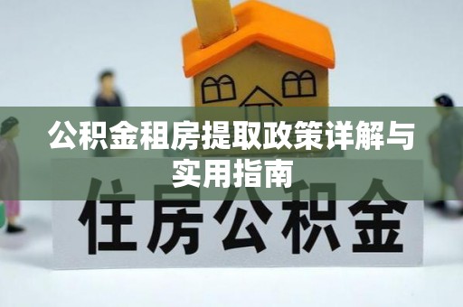 娄星公积金租房提取政策详解与实用指南