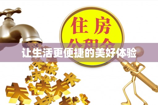 娄星让生活更便捷的美好体验