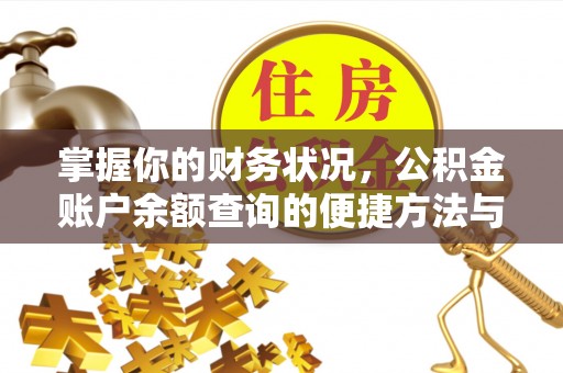 娄星掌握你的财务状况，公积金账户余额查询的便捷方法与重要性