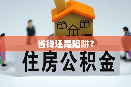 娄星省钱还是陷阱？