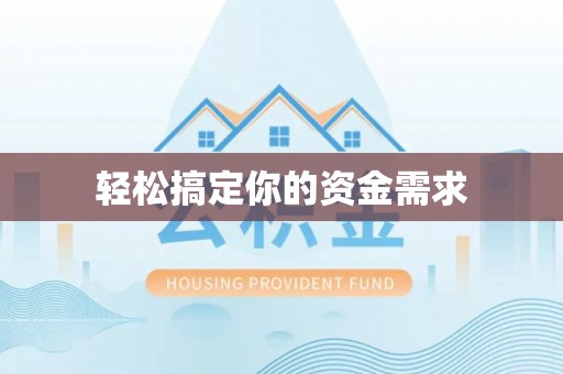 娄星轻松搞定你的资金需求