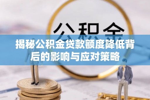 娄星揭秘公积金贷款额度降低背后的影响与应对策略