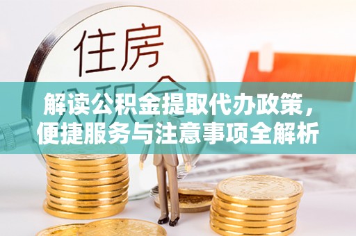 娄星解读公积金提取代办政策，便捷服务与注意事项全解析