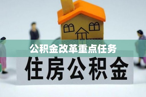 娄星公积金改革重点任务