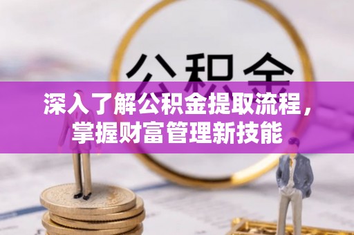 娄星深入了解公积金提取流程，掌握财富管理新技能