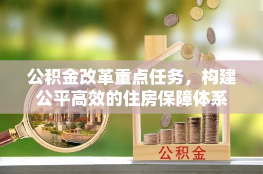 娄星公积金改革重点任务，构建公平高效的住房保障体系