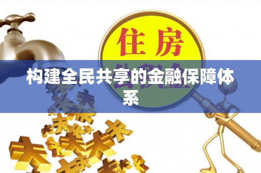 娄星构建全民共享的金融保障体系