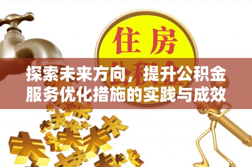 娄星探索未来方向，提升公积金服务优化措施的实践与成效