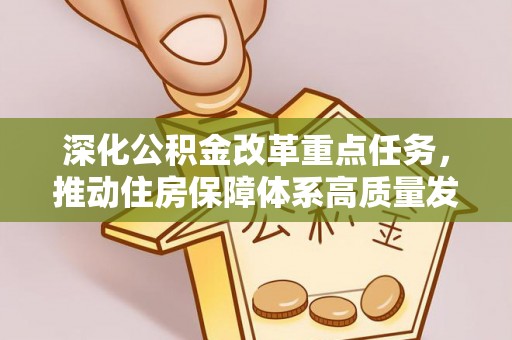 娄星深化公积金改革重点任务，推动住房保障体系高质量发展