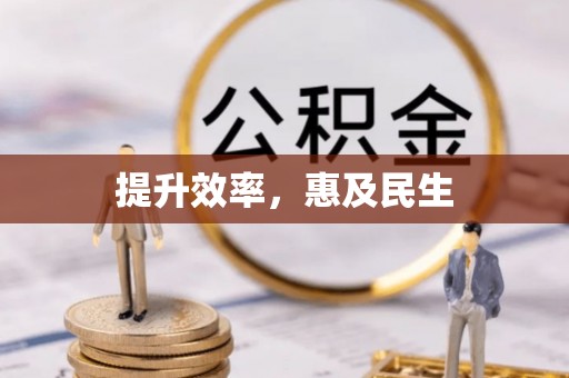 娄星提升效率，惠及民生
