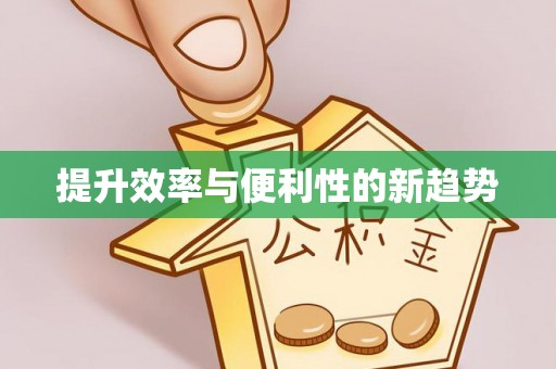 娄星提升效率与便利性的新趋势