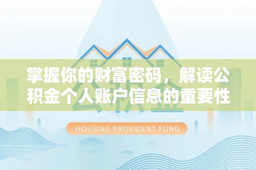 娄星掌握你的财富密码，解读公积金个人账户信息的重要性