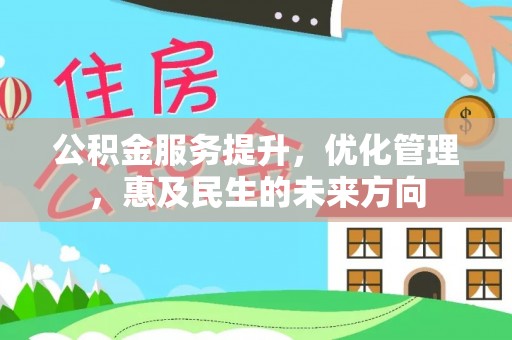 娄星公积金服务提升，优化管理，惠及民生的未来方向