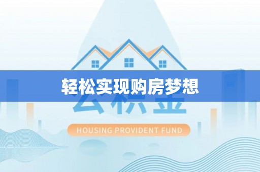 娄星轻松实现购房梦想