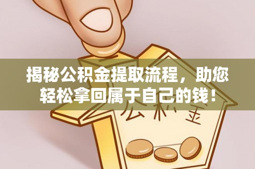 娄星揭秘公积金提取流程，助您轻松拿回属于自己的钱！