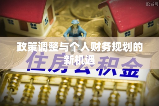 娄星政策调整与个人财务规划的新机遇