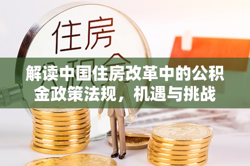 娄星解读中国住房改革中的公积金政策法规，机遇与挑战