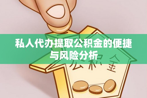 娄星私人代办提取公积金的便捷与风险分析