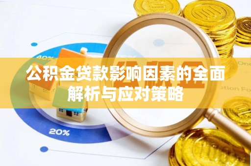 娄星公积金贷款影响因素的全面解析与应对策略