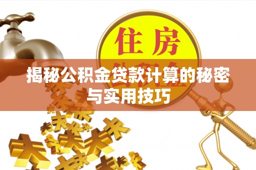 娄星揭秘公积金贷款计算的秘密与实用技巧