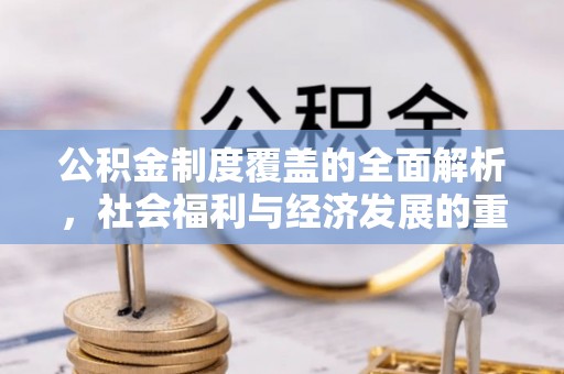 娄星公积金制度覆盖的全面解析，社会福利与经济发展的重要纽带