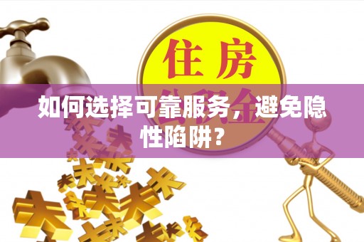 娄星如何选择可靠服务，避免隐性陷阱？