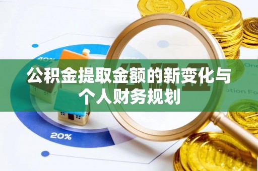 娄星公积金提取金额的新变化与个人财务规划