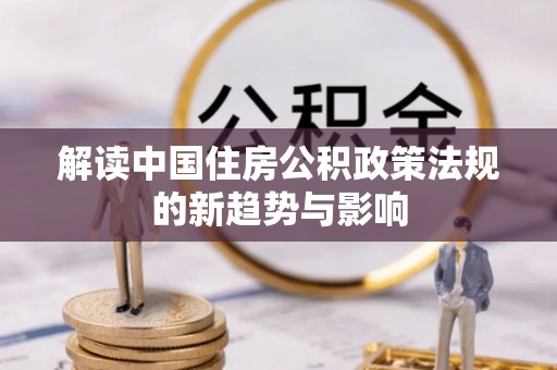 娄星解读中国住房公积政策法规的新趋势与影响