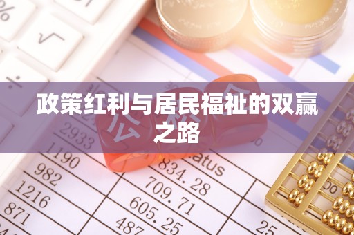 娄星政策红利与居民福祉的双赢之路