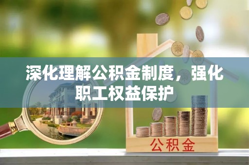 娄星深化理解公积金制度，强化职工权益保护