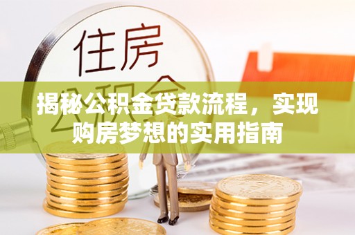 娄星揭秘公积金贷款流程，实现购房梦想的实用指南