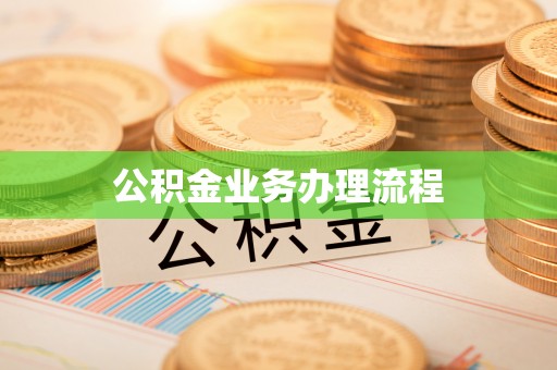 娄星公积金业务办理流程
