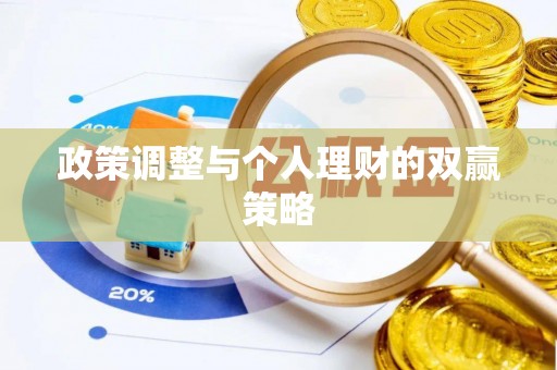 娄星政策调整与个人理财的双赢策略