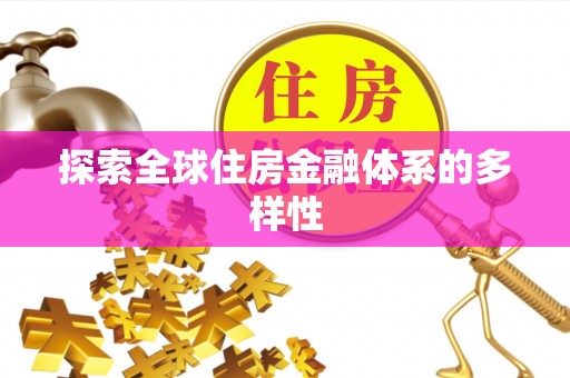 娄星探索全球住房金融体系的多样性