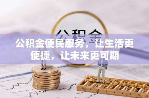 娄星公积金便民服务，让生活更便捷，让未来更可期