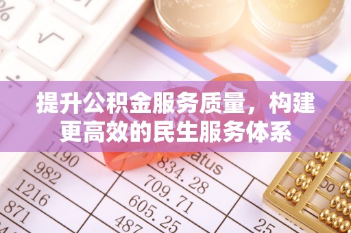 娄星提升公积金服务质量，构建更高效的民生服务体系