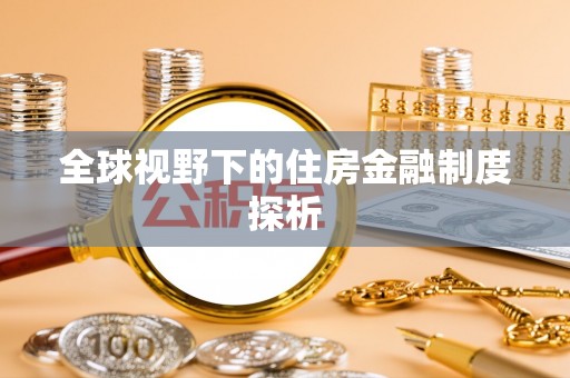 娄星全球视野下的住房金融制度探析