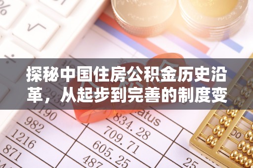 娄星探秘中国住房公积金历史沿革，从起步到完善的制度变迁