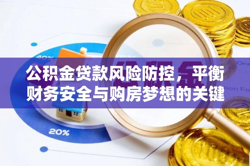 娄星公积金贷款风险防控，平衡财务安全与购房梦想的关键