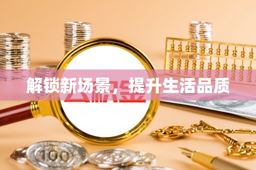 娄星解锁新场景，提升生活品质