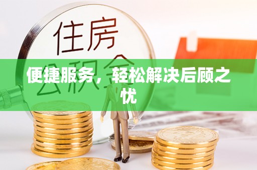 娄星便捷服务，轻松解决后顾之忧