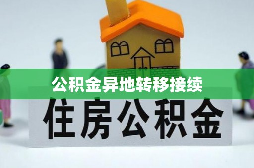 娄星公积金异地转移接续