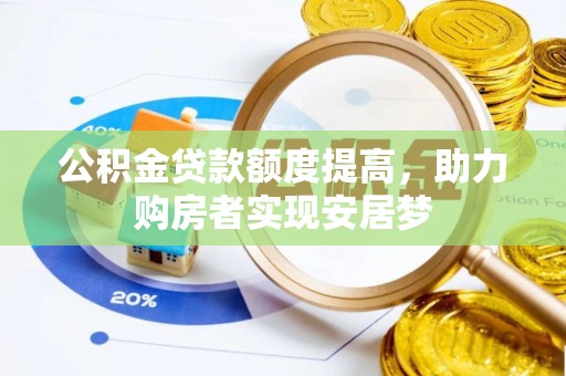 娄星公积金贷款额度提高，助力购房者实现安居梦