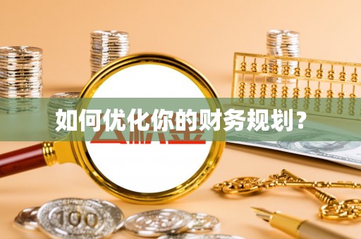 娄星如何优化你的财务规划？