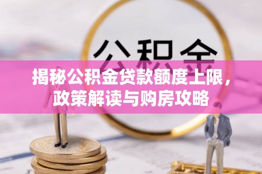 娄星揭秘公积金贷款额度上限，政策解读与购房攻略