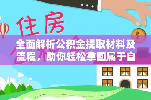 娄星全面解析公积金提取材料及流程，助你轻松拿回属于自己的钱
