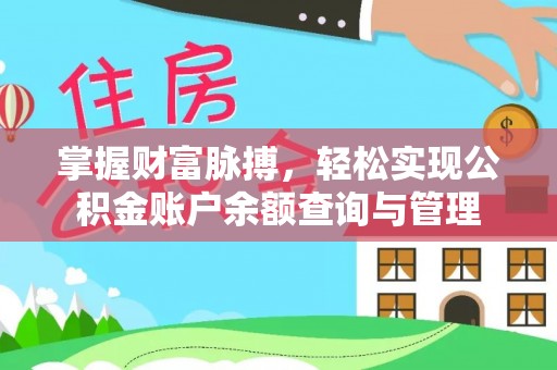 娄星掌握财富脉搏，轻松实现公积金账户余额查询与管理