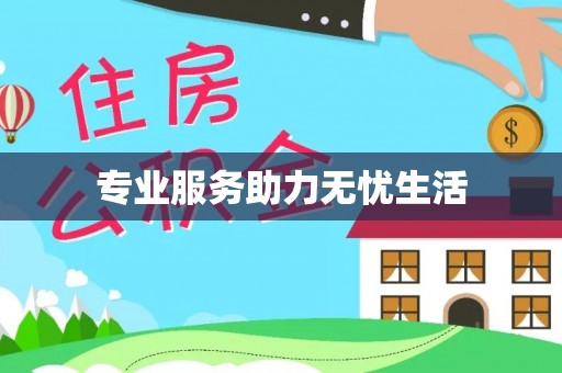 娄星专业服务助力无忧生活