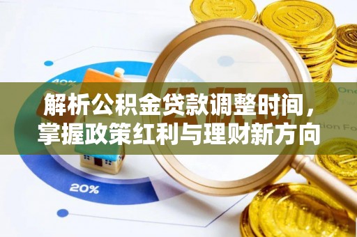 娄星解析公积金贷款调整时间，掌握政策红利与理财新方向