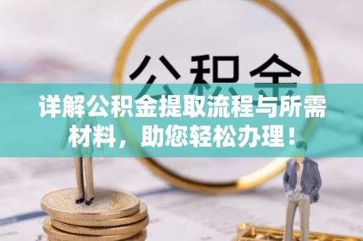 娄星详解公积金提取流程与所需材料，助您轻松办理！